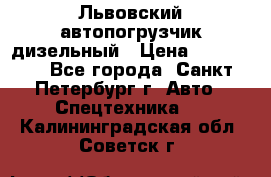 Львовский автопогрузчик дизельный › Цена ­ 350 000 - Все города, Санкт-Петербург г. Авто » Спецтехника   . Калининградская обл.,Советск г.